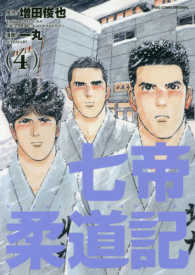 ビッグコミックスオリジナル<br> 七帝柔道記 〈４〉