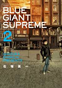 ビッグコミックススペシャル<br> ＢＬＵＥ　ＧＩＡＮＴ　ＳＵＰＲＥＭＥ 〈２〉