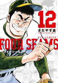 ビッグコミックス<br> フォーシーム 〈１２〉