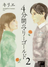 ４分間のマリーゴールド 〈２〉 ビッグコミックス　スピリッツ