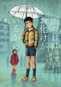 雨の日はお化けがいるから ビッグ　コミックススペシャル　諸星大二郎劇場　第１集