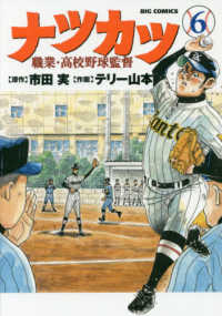 ビッグコミックス<br> ナツカツー職業・高校野球監督 〈６〉