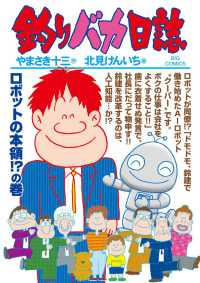 ビッグコミックス<br> 釣りバカ日誌 〈９９〉 ロボットの本領！？の巻