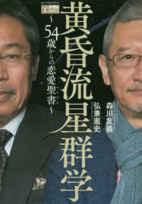 ビッグ　コミックススペシャル　コミック解体新書<br> 黄昏流星群学　５４歳からの恋愛聖書