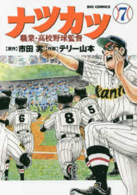 ナツカツー職業・高校野球監督 〈７〉 ビッグコミックス