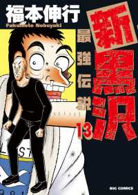 ビッグコミックス　オリジナル<br> 新黒沢最強伝説 〈１３〉