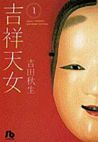 小学館文庫<br> 吉祥天女 〈第１巻〉
