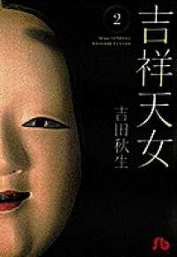 小学館文庫<br> 吉祥天女 〈第２巻〉