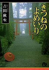きつねのよめいり 小学館文庫