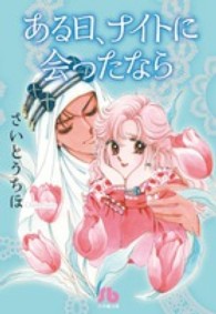 小学館文庫<br> ある日、ナイトに会ったなら