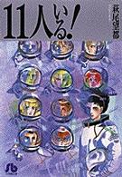 １１人いる！ - 新編集版 小学館文庫