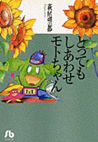 とってもしあわせモトちゃん 小学館文庫