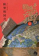 それでも地球は回ってる 第2巻 秋里和国 紀伊國屋書店ウェブストア オンライン書店 本 雑誌の通販 電子書籍ストア それでも地球は回ってる 第2巻 秋里和国 紀伊國屋書店ウェブストア オンライン書店 本 雑誌の通販 電子書籍ストア