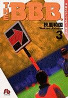 小学館文庫<br> Ｔｈｅ　Ｂ．Ｂ．Ｂ． 〈第３巻〉