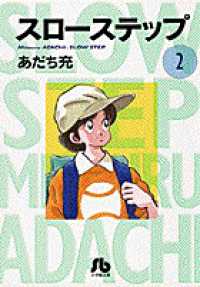 スローステップ 〈第２巻〉 小学館文庫