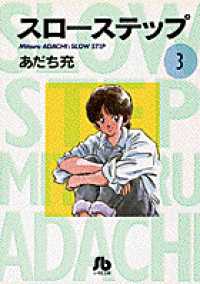 スローステップ 〈第３巻〉 小学館文庫