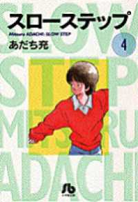 スローステップ 〈第４巻〉 小学館文庫