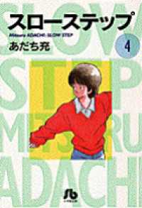 小学館文庫<br> スローステップ 〈第４巻〉