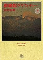 麒麟館グラフィティー 〈第５巻〉 小学館文庫