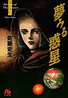 夢みる惑星 〈第３巻〉 小学館文庫