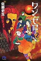 ワン・ゼロ 〈第２巻〉 小学館文庫