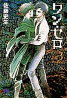 ワン・ゼロ 〈第３巻〉 小学館文庫