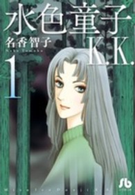 小学館文庫<br> 水色童子Ｋ．Ｋ． 〈第１巻〉