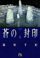 小学館文庫<br> 蒼の封印 〈第６巻〉