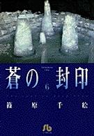 蒼の封印 〈第６巻〉 小学館文庫