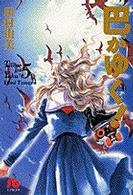 巴がゆく！ 〈第５巻〉 小学館文庫