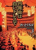 円舞曲 ワルツ は白いドレスで 第３巻 さいとうちほ 紀伊國屋書店ウェブストア オンライン書店 本 雑誌の通販 電子書籍ストア