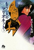 もう一人のマリオネット 第３巻 さいとうちほ 紀伊國屋書店ウェブストア オンライン書店 本 雑誌の通販 電子書籍ストア