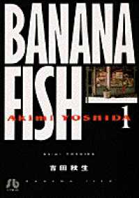 ＢＡＮＡＮＡ　ＦＩＳＨ 〈第１巻〉 小学館文庫