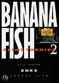 ＢＡＮＡＮＡ　ＦＩＳＨ 〈第２巻〉 小学館文庫