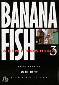 ＢＡＮＡＮＡ　ＦＩＳＨ 〈第３巻〉 小学館文庫