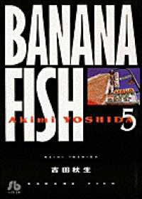 ＢＡＮＡＮＡ　ＦＩＳＨ 〈第５巻〉 小学館文庫