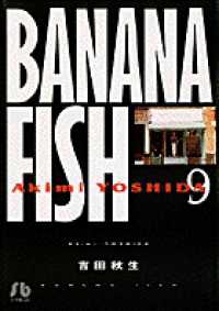 ＢＡＮＡＮＡ　ＦＩＳＨ 〈第９巻〉 小学館文庫