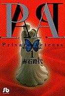 小学館文庫<br> Ｐ．Ａ．（プライベートアクトレス） 〈第１巻〉
