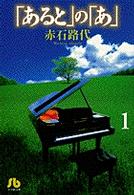 「あると」の「あ」 〈第１巻〉 小学館文庫