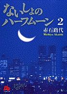 ないしょのハーフムーン 〈第２巻〉 小学館文庫