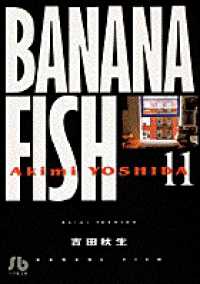 ＢＡＮＡＮＡ　ＦＩＳＨ 〈第１１巻〉 小学館文庫