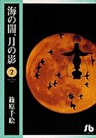 小学館文庫<br> 海の闇、月の影 〈第２巻〉