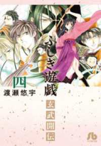 小学館文庫<br> ふしぎ遊戯玄武開伝 〈第４巻〉