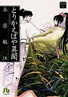 小学館文庫<br> とりかえばや異聞