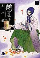 鵺 〈前編〉 小学館文庫