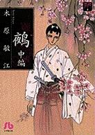 小学館文庫<br> 鵺 〈中編〉