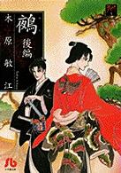 小学館文庫<br> 鵺 〈後編〉