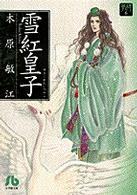 雪紅皇子 小学館文庫