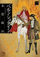 小学館文庫<br> ベルンシュタイン