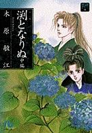 小学館文庫<br> 淵となりぬ 〈中編〉